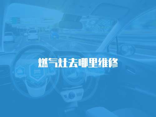 燃氣灶去哪里維修