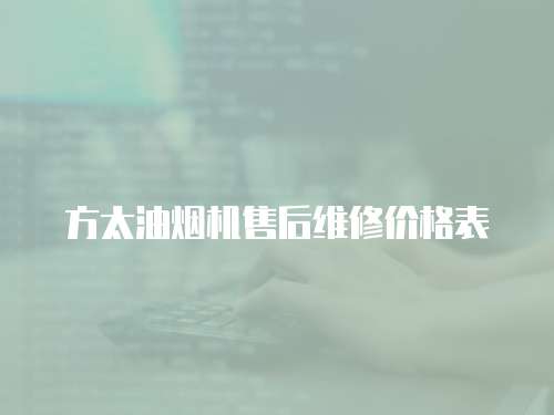 方太油煙機售后維修價格表