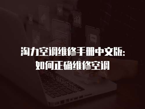 淘力空調維修手冊中文版：如何正確維修空調