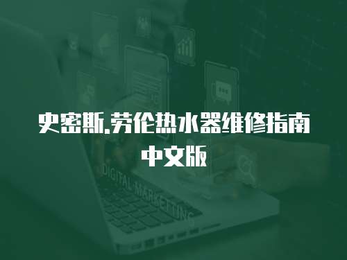 史密斯.勞倫熱水器維修指南中文版
