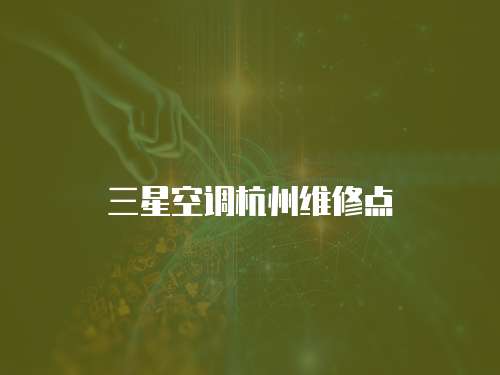 三星空調杭州維修點