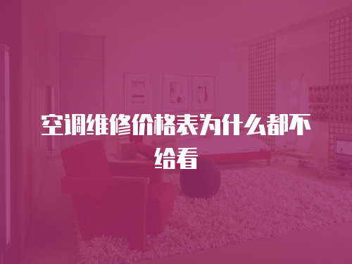 空調維修價格表為什么都不給看