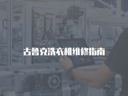 古魯克洗衣機維修指南