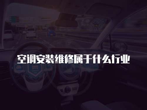 空調安裝維修屬于什么行業