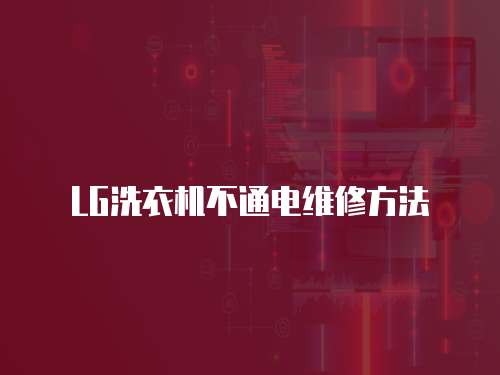 LG洗衣機不通電維修方法
