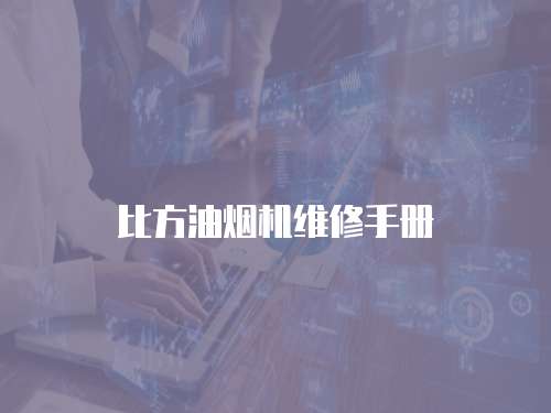 比方油煙機維修手冊