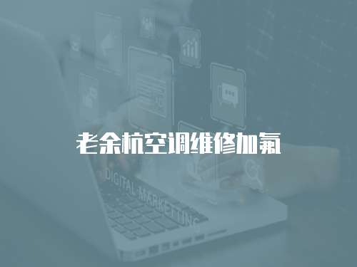 老余杭空調維修加氟