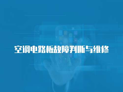 空調電路板故障判斷與維修