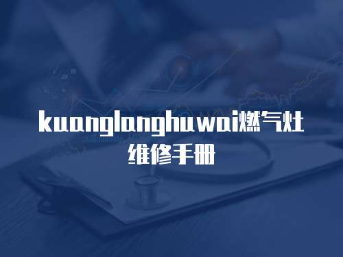 kuanglanghuwai燃氣灶維修手冊