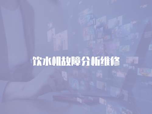 飲水機故障分析維修
