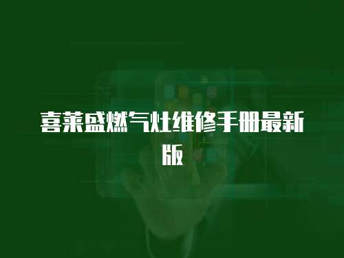 喜萊盛燃氣灶維修手冊最新版