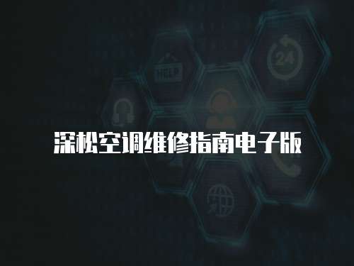 深松空調維修指南電子版