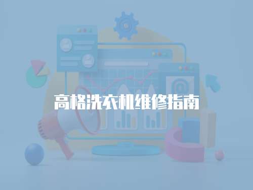 高格洗衣機維修指南