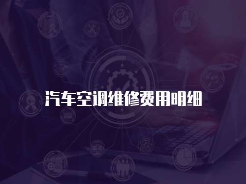 汽車空調維修費用明細