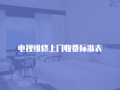 電視維修上門收費標準表