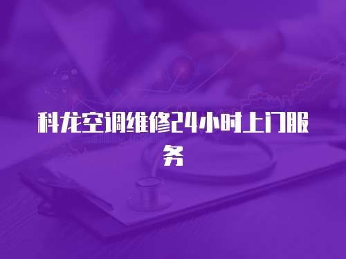 科龍空調維修24小時上門服務