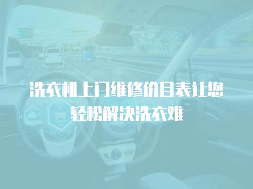 洗衣機上門維修價目表讓您輕松解決洗衣難