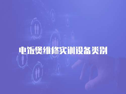 電飯煲維修實訓設備類別