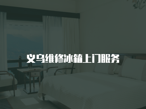 義烏維修冰箱上門服務