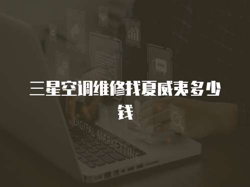 三星空調維修找夏威夷多少錢