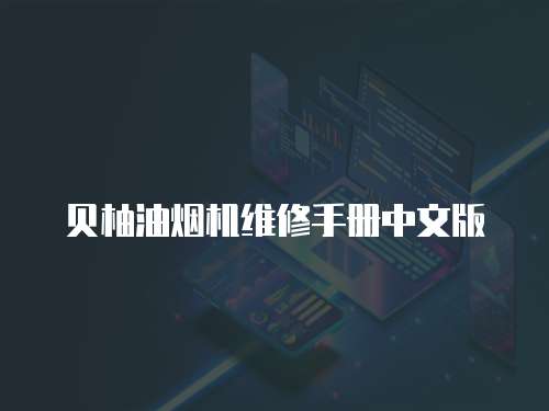 貝柚油煙機維修手冊中文版