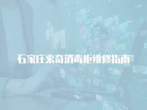 石家莊索奇消毒柜維修指南