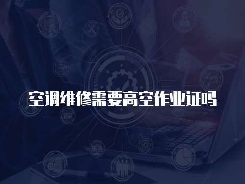 空調維修需要高空作業證嗎