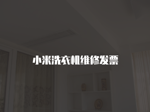 小米洗衣機(jī)維修發(fā)票