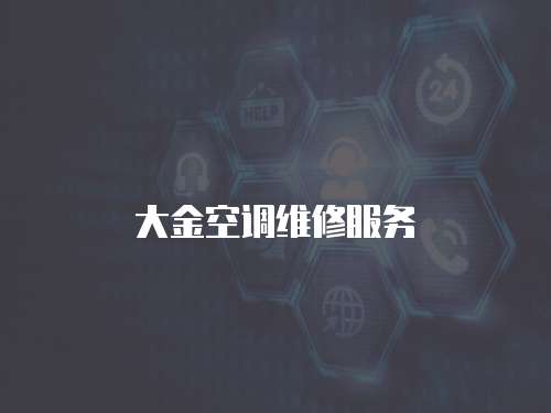 大金空調(diào)維修服務(wù)