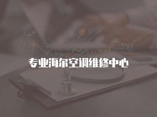 專業海爾空調維修中心