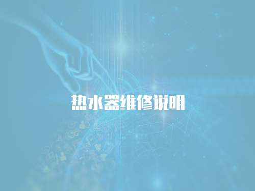 熱水器維修說明