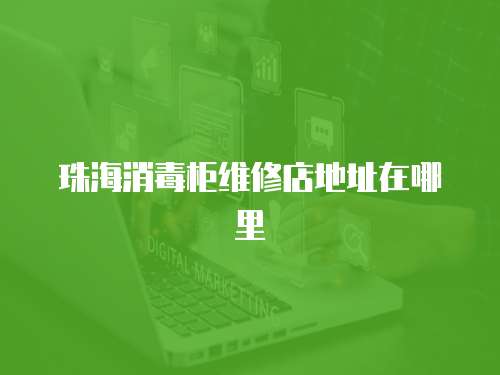 珠海消毒柜維修店地址在哪里