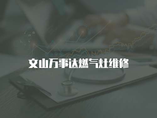 文山萬事達燃氣灶維修
