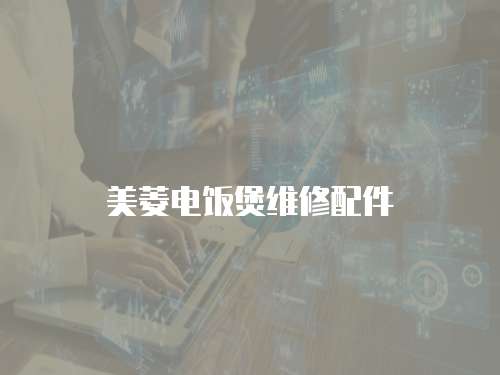美菱電飯煲維修配件