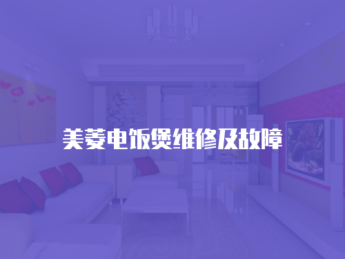 美菱電飯煲維修及故障