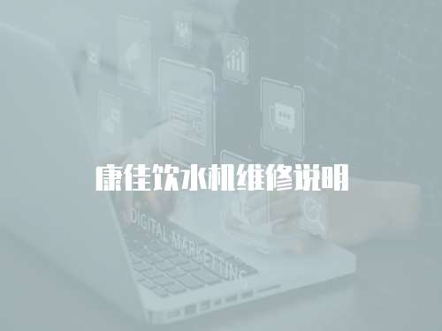 康佳飲水機維修說明