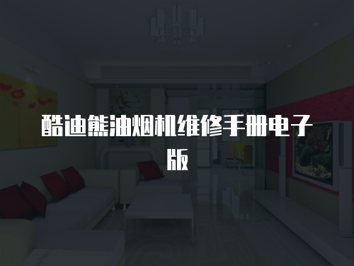 酷迪熊油煙機維修手冊電子版