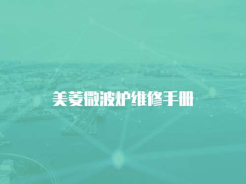 美菱微波爐維修手冊