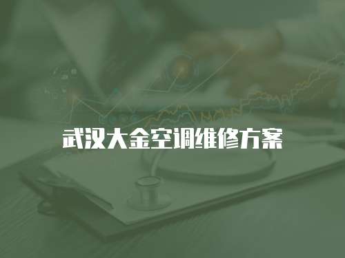 武漢大金空調(diào)維修方案