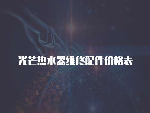 光芒熱水器維修配件價格表