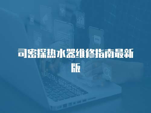 司密探熱水器維修指南最新版