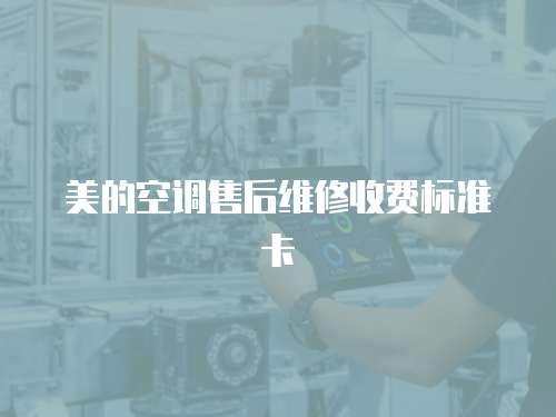 美的空調售后維修收費標準卡