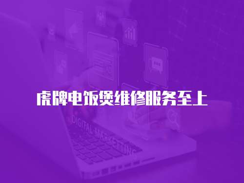 虎牌電飯煲維修服務至上