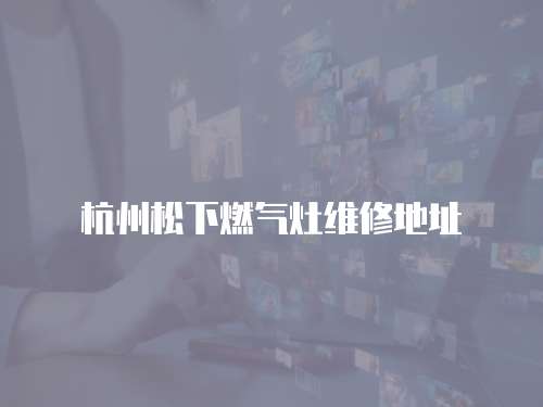 杭州松下燃氣灶維修地址