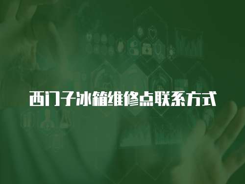 西門子冰箱維修點聯系方式