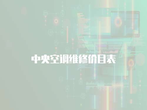 中央空調(diào)維修價目表