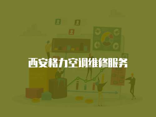 西安格力空調(diào)維修服務