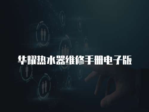 華耀熱水器維修手冊(cè)電子版
