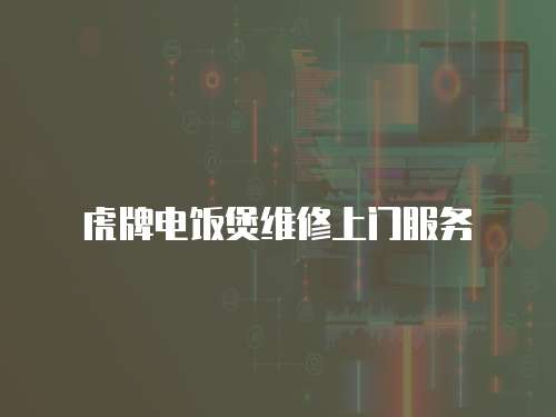 虎牌電飯煲維修上門服務