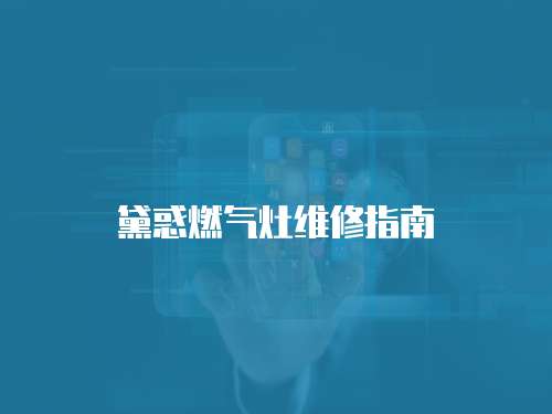 黛惑燃氣灶維修指南